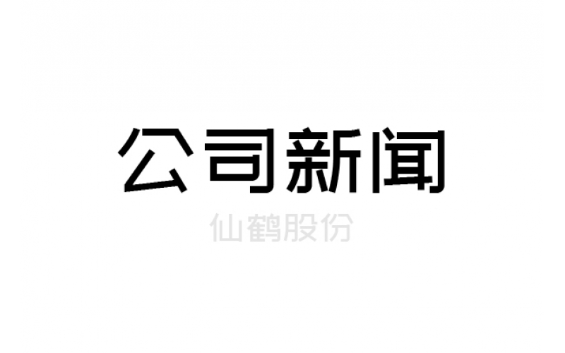 重要！仙鶴股份上浙江省高新百強(qiáng)榜單