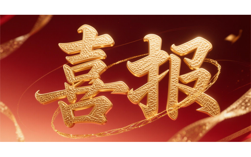 喜報！仙鶴股份榮獲“全國文明單位”國家級殊榮 助力衢州蟬聯全國文明城市---浙江省唯一入選地級市企業(yè)代表 亮相全國精神文明建設表彰大會